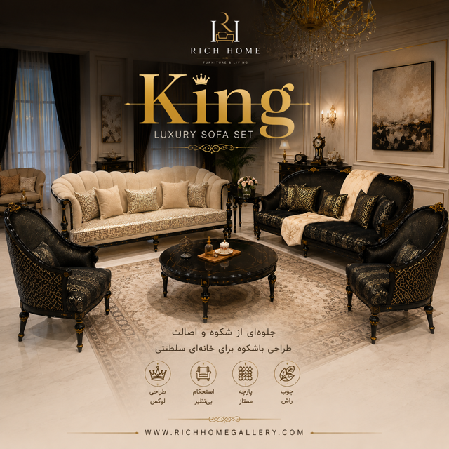 مبل King